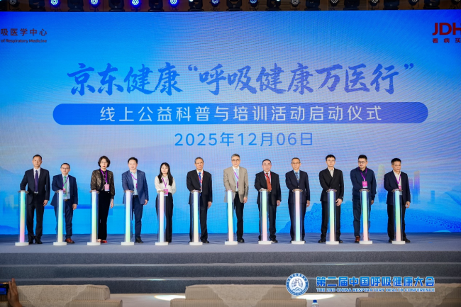 京东健康亮相第二届中国呼吸健康大会 启动“呼吸万医行” 公益活动