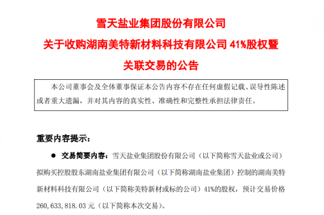 湖南百亿盐业巨头，2.6亿跨界新能源！