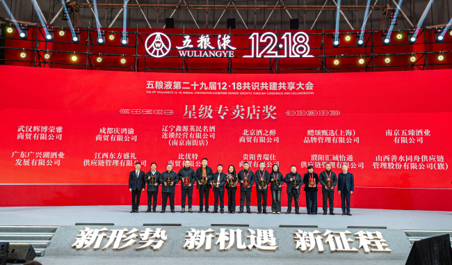 新形势、新机遇、新征程 五粮液第二十九届12·18共识共建共享大会盛大举行