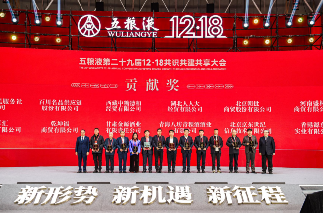 新形势、新机遇、新征程 五粮液第二十九届12·18共识共建共享大会盛大举行