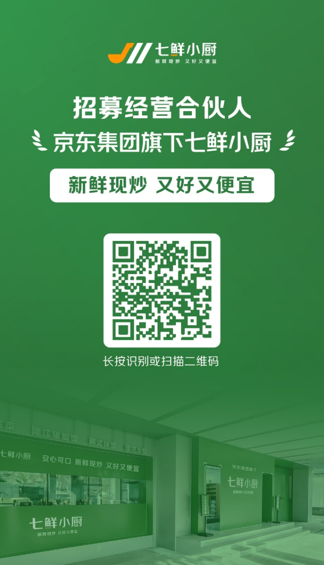 七鲜小厨启动全国经营合伙人招募，2026年计划覆盖所有一二线城市