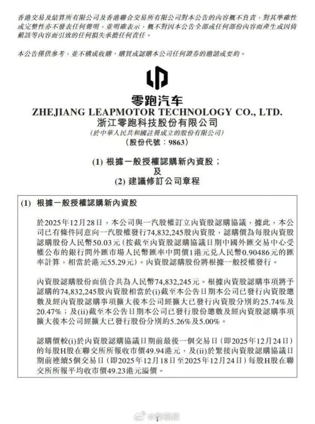 一汽股权认购零跑近7500万股