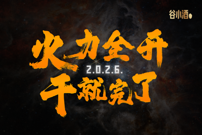 谷小酒刘飞：《2026：全力开火 干就完了》