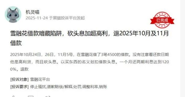 雪融花借钱问题多