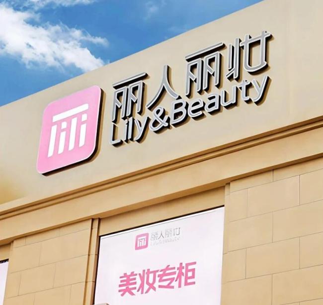 业绩滑坡、股东变动、品牌流失，丽人丽妆如何破局？