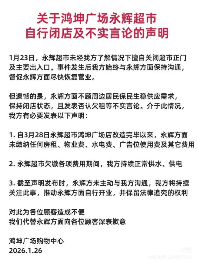 “胖改”不满1年,永辉北京一门店突然停业,商场:还欠房租等费用