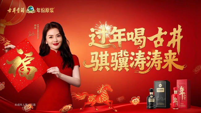 古井贡酒携手刘涛，共酿春节年味
