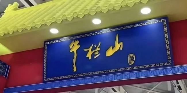 牛栏山  国民口粮酒失守大众市场