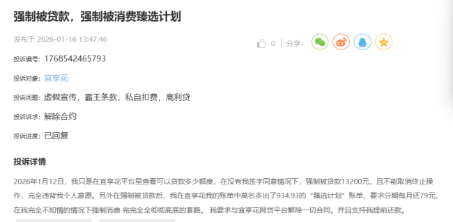 被央媒点名半年后 宜享花又被投诉“查额度被借款”