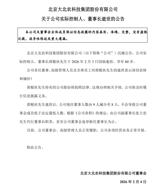 大北农集团董事长邵根伙逝世，享年60岁