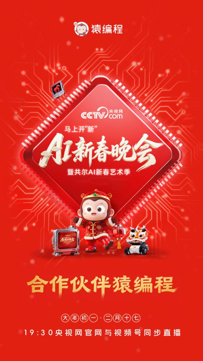 猿编程的“春晚答卷”：多档节目亮相2026央视网AI新春晚会