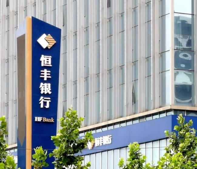 1个月9家分支行被罚 恒丰银行走了20年的上市之路还得走多远？