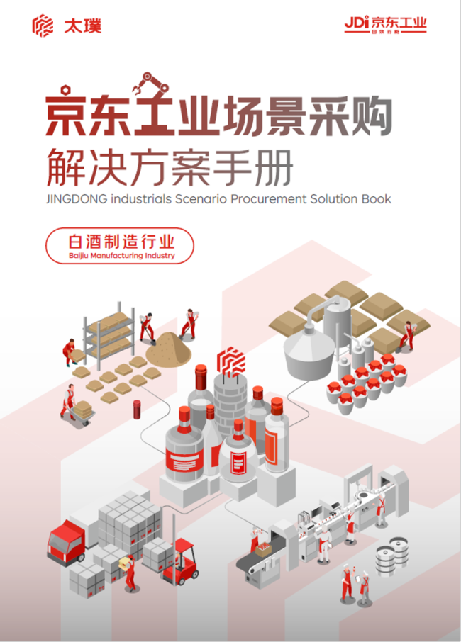 为白酒制造业构建高品质升级的确定性 京东工业发布专属场景解决方案