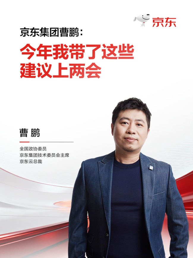 华网·两会丨京东曹鹏两会建言：激活AI产业效能，夯实新质生产力发展基石