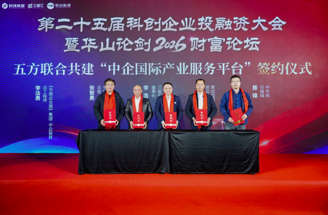 五方联合共建“中企国际产业服务平台”签约仪式