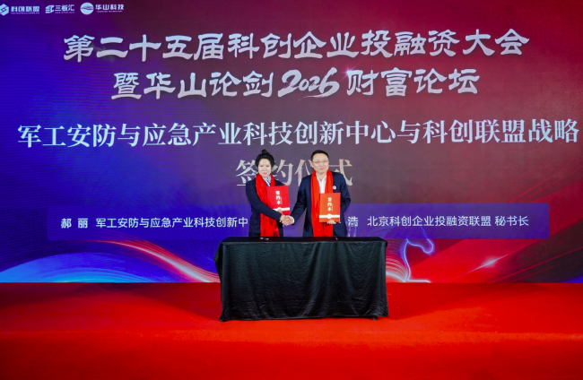 军工安防与应急产业科技创新中心与科创联盟战略签约仪式