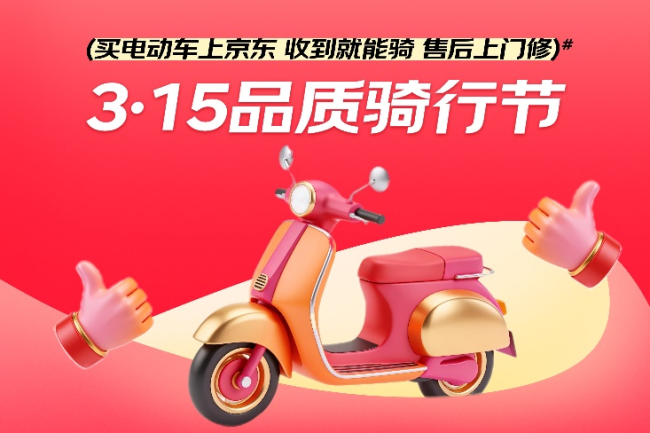 315晚会曝光电动车行业乱象，京东自营新国标电动车让骑行更无忧