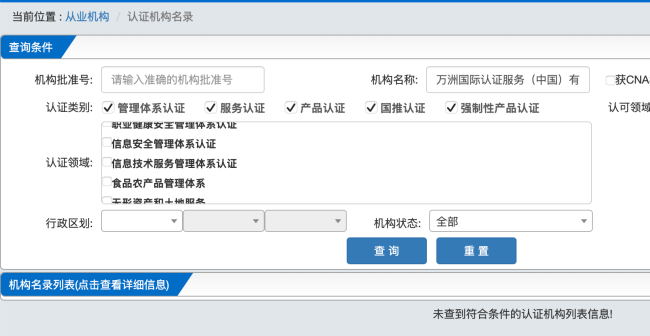 图片来源：全国认证认可信息公共服务平台截图