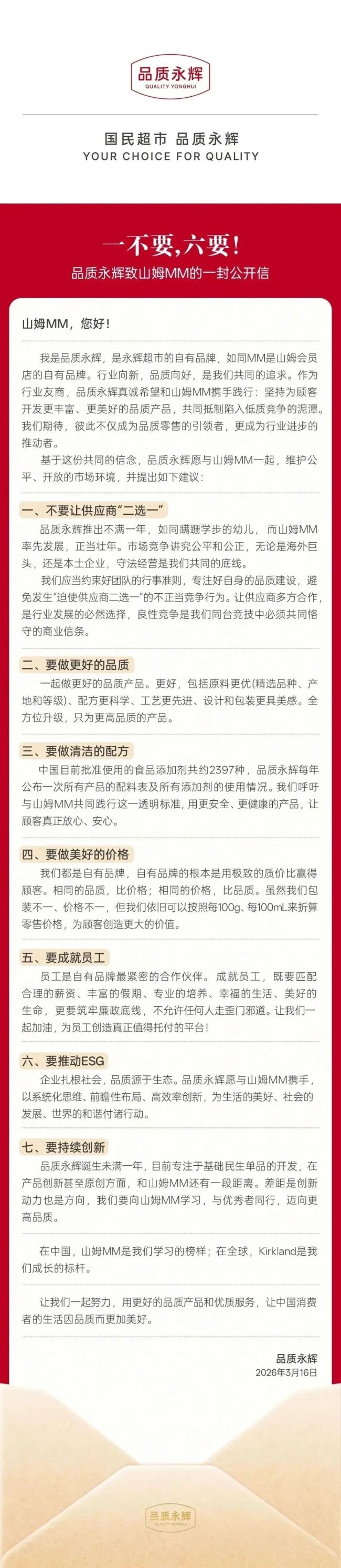 永辉公开喊话山姆：不要让供应商“二选一”