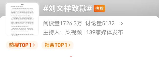 热搜第一！刘文祥致歉，网友：你都对不起紫薯精！