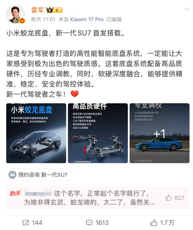 小米“蛟龙底盘”命名引争议，此前已注册“小米龙骨、小米龙鳞”等多个龙字商标