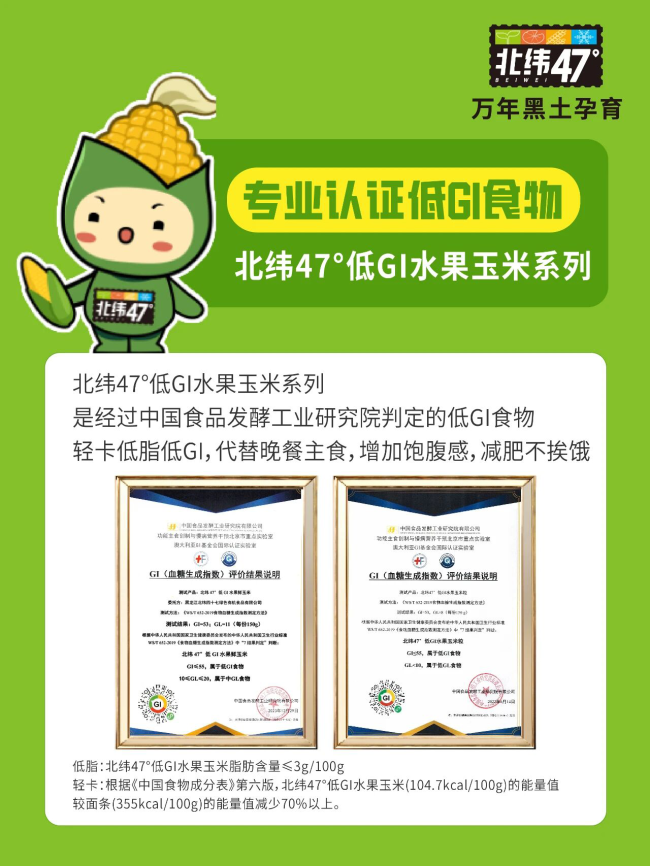 关于低GI的真实性、稳定性和全产业链，北纬47°用一份科学答卷给出了答案