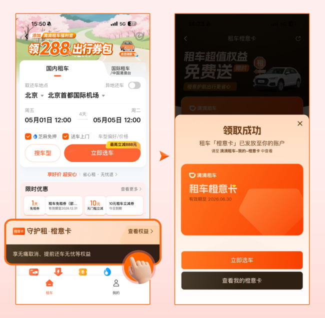 滴滴租车保障再升级 节假日免费取消