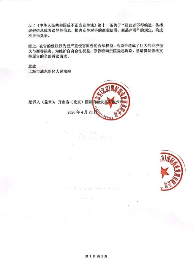 开市客（北京）起诉开市客（中国)，称不存在任何冒用商标、虚假宣传等违法行为