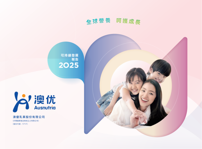 深耕 ESG 实践，澳优乳业连续十年发布可持续发展报告