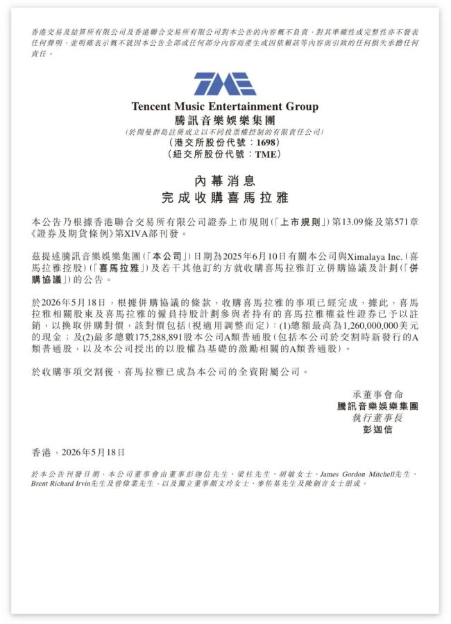 腾讯音乐：完成收购喜马拉雅