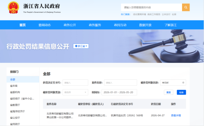 （图源：浙江省人民政府行政处罚结果信息公开栏）