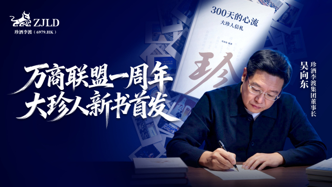 万商联盟“高速公路”马力全开，大珍300天回款破10亿元