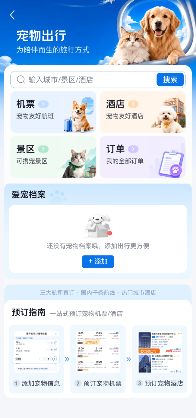 京东旅行上线“宠物出行”专区，宠物进客舱机票、酒店、景区可一站式预订