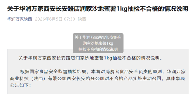 华润万家蜜薯被检查农药超标两年多家门店被处罚