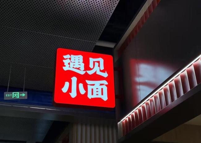 遇见小面创始人深夜致歉纠偏，股价翻红涨0.27%