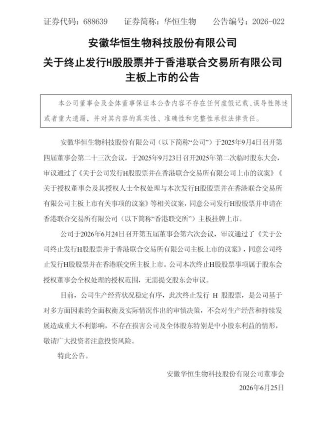 华恒生物董事长涉嫌非法吸收公众存款罪被刑拘，公司终止发行H股股票