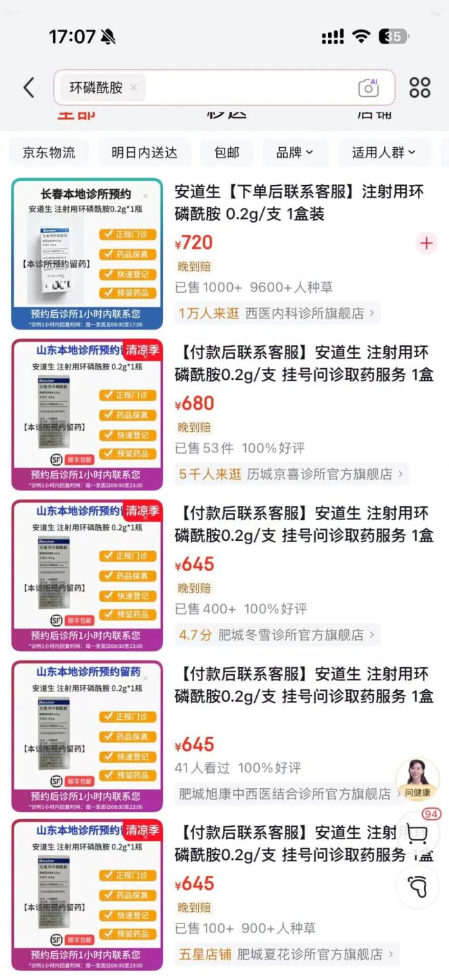 环磷酰胺网络平台售价    图源：京东