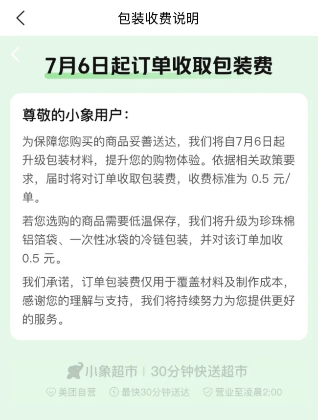 小象超市试点收取包装费，每笔订单0.5元，最新回应：包材升级方案陆续推进中