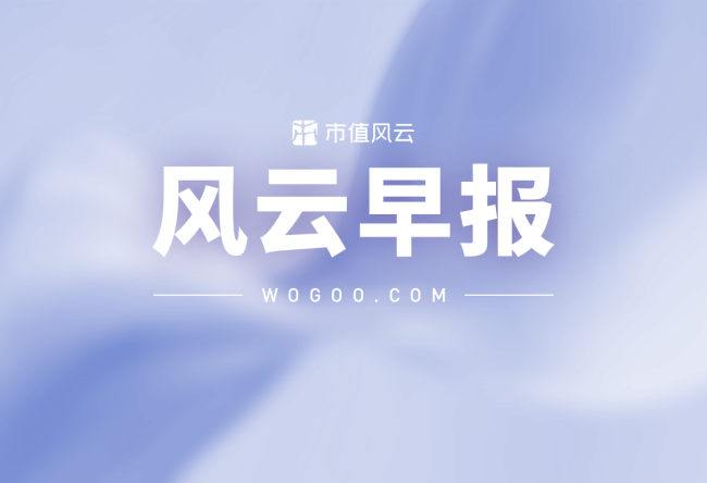 风云早报（07.07）