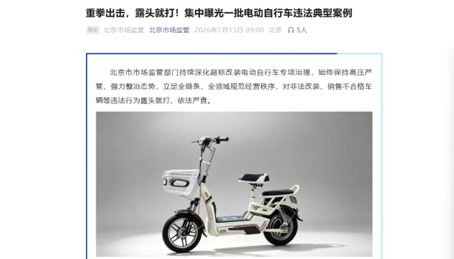 重拳出击，北京市监局曝光一批电动自行车违法典型案例，涉极核、台铃、绿源和雅迪