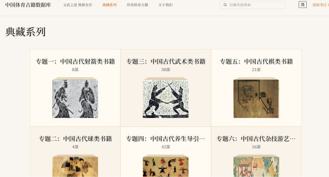 “中国体育古籍数据库”六大专题