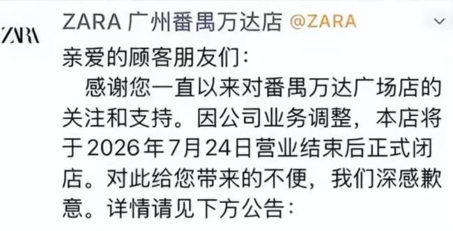 ZARA一家11年老店将关闭!已撤出多个城市!北京仅剩5家…