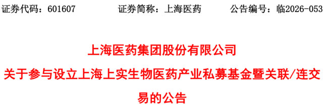 3.3亿!上药系出售成立不到90天新公司