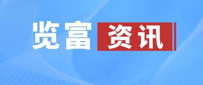 览富资讯2026.07.21