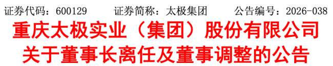 太极集团，董事长辞职