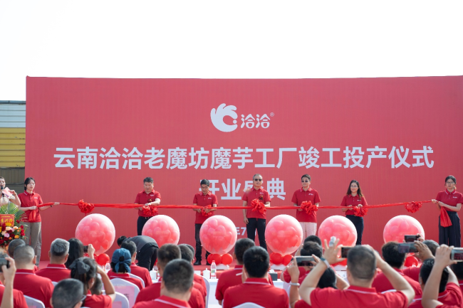 正式投产！洽洽首座魔芋智能工厂落地云南曲靖
