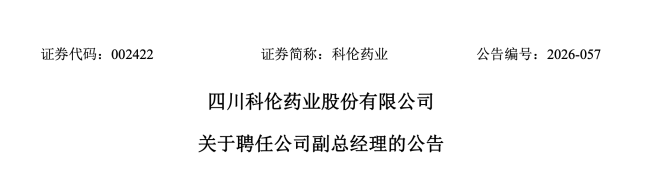 科伦药业,新副总上任