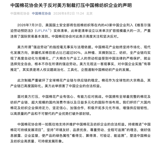 中国棉花协会：反对美方制裁打压中国棉纺织企业