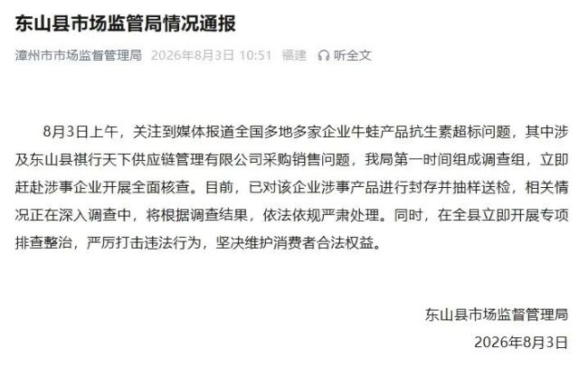 漳州东山县通报牛蛙抗生素超标：对涉事产品进行封存并抽样送检
