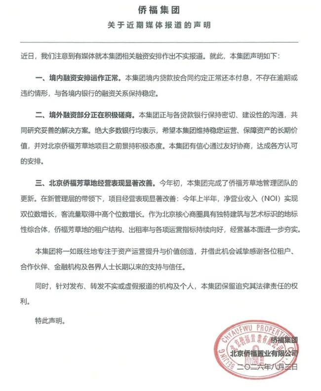 北京侨福芳草地陷9.4亿美元贷款利息逾期？最新回应来了！